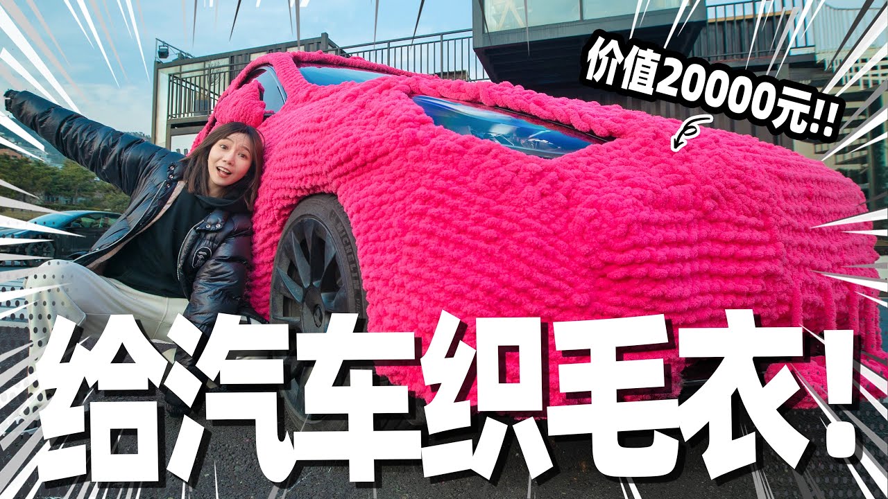 挑战用2000米毛线！给汽车织一件粉色毛衣！| Barbie powder car clothes