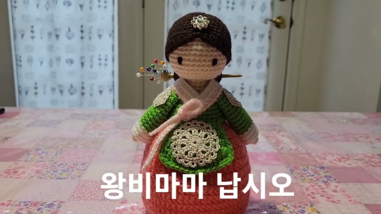 Crochet Queen Hanbok Doll Pattern/왕비코바늘뜨개/인형뜨기/손뜨개한복인형,인형소품/코바늘한복인형[오타수정]crochet doll #crochet #손뜨개