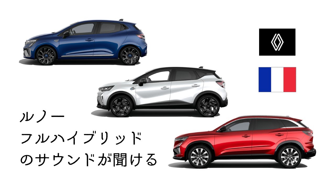 【希少】ルノーフルハイブリッド車の車外走行映像