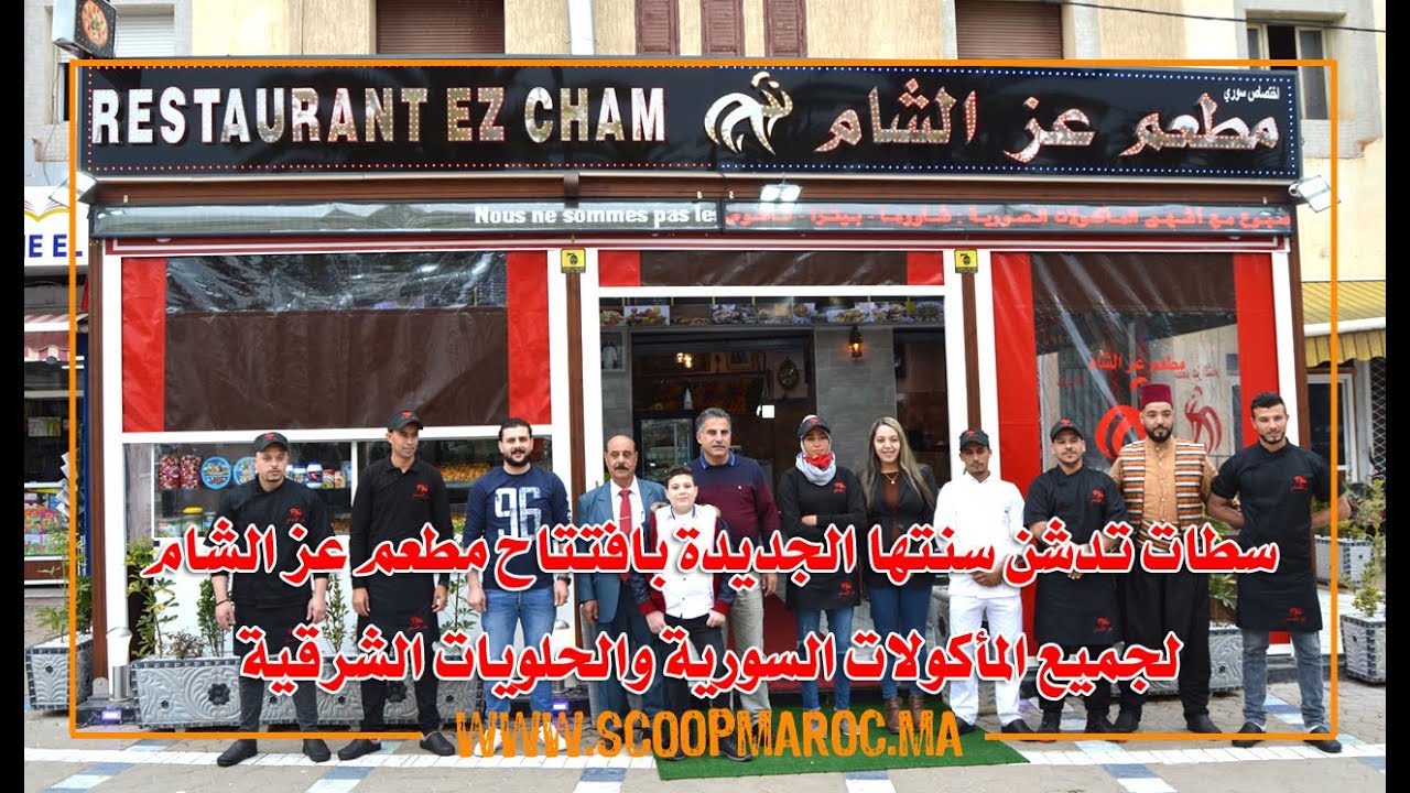 سطات تدشن سنتها الجديدة بافتتاح مطعم عز الشام لجميع المأكولات السورية والحلويات الشرقية
