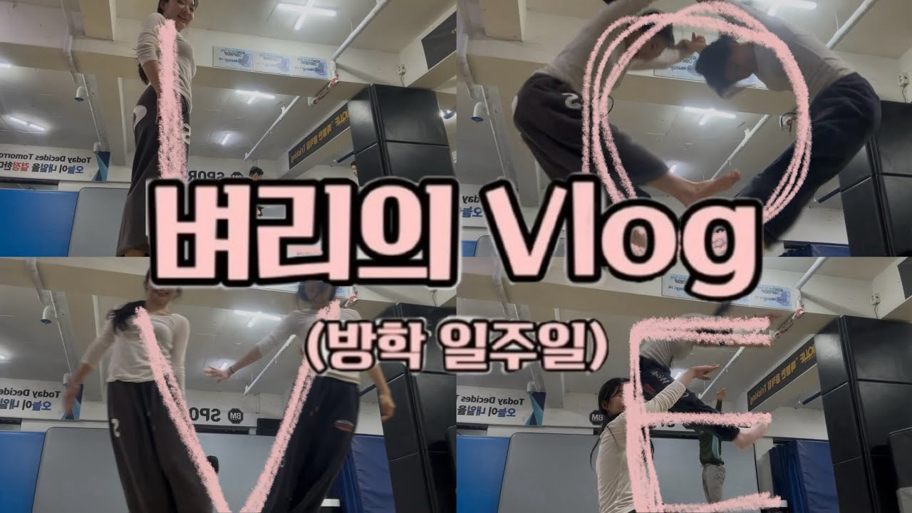 방학에는 무엇을 할까요~? (일주일 vlog)
