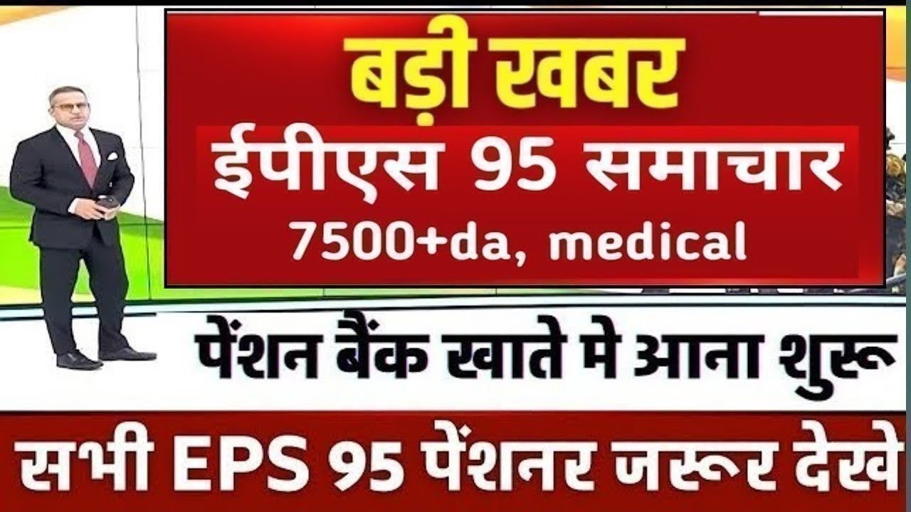 Big News for Pensioners | EPFO, EPS Pension Update Today | eps 95 latest news today | EPS 95 Pension