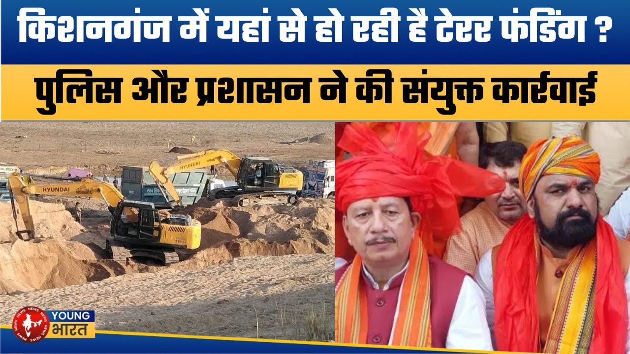 Kishanganj में अंदरखाने बड़ी कार्रवाई | Kishanganj Illegal Mining Crackdown | Terror Funding