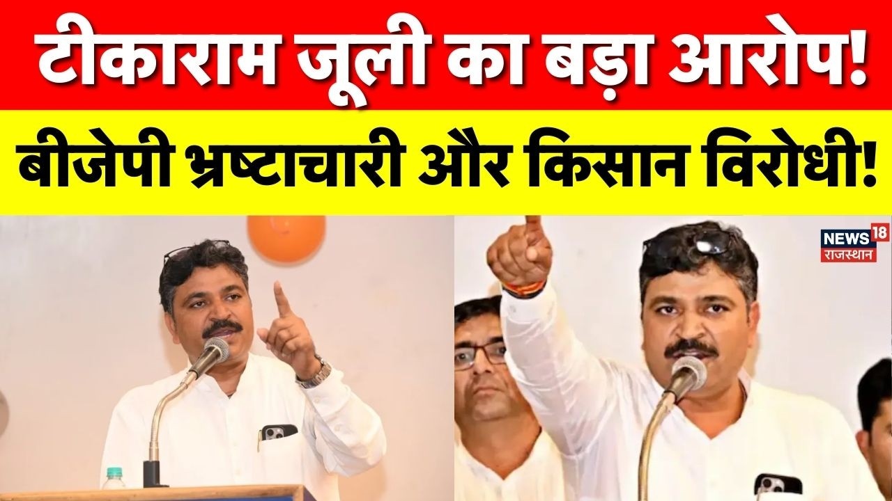 Tikarams Julie Attack on BJP :कांग्रेस ने बजट सत्र में सरकार को घेरा,टीकाराम जूली ने लगाए गंभीर आरोप