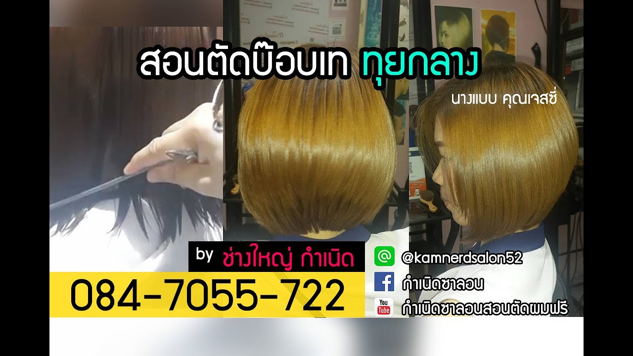 สอนตัดทรงบ๊อบเท ทุยกลาง แบ่งผม4ชั้นตัดง่ายๆ 