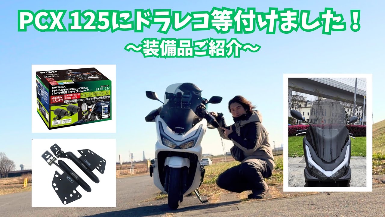 PCX125にドラレコ等付けました！装備品のご紹介！！※ドラレコ映像有り