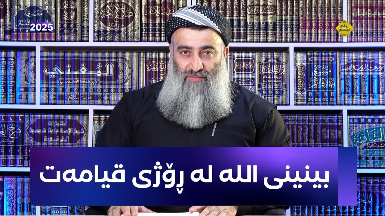ئایا بینینی اللە ﷻ لەڕۆژی قیامەتدا بۆ ئیماندار و کافر و مونافیق و جنەکانە؟ مامۆستا هەڵۆ mamosta halo