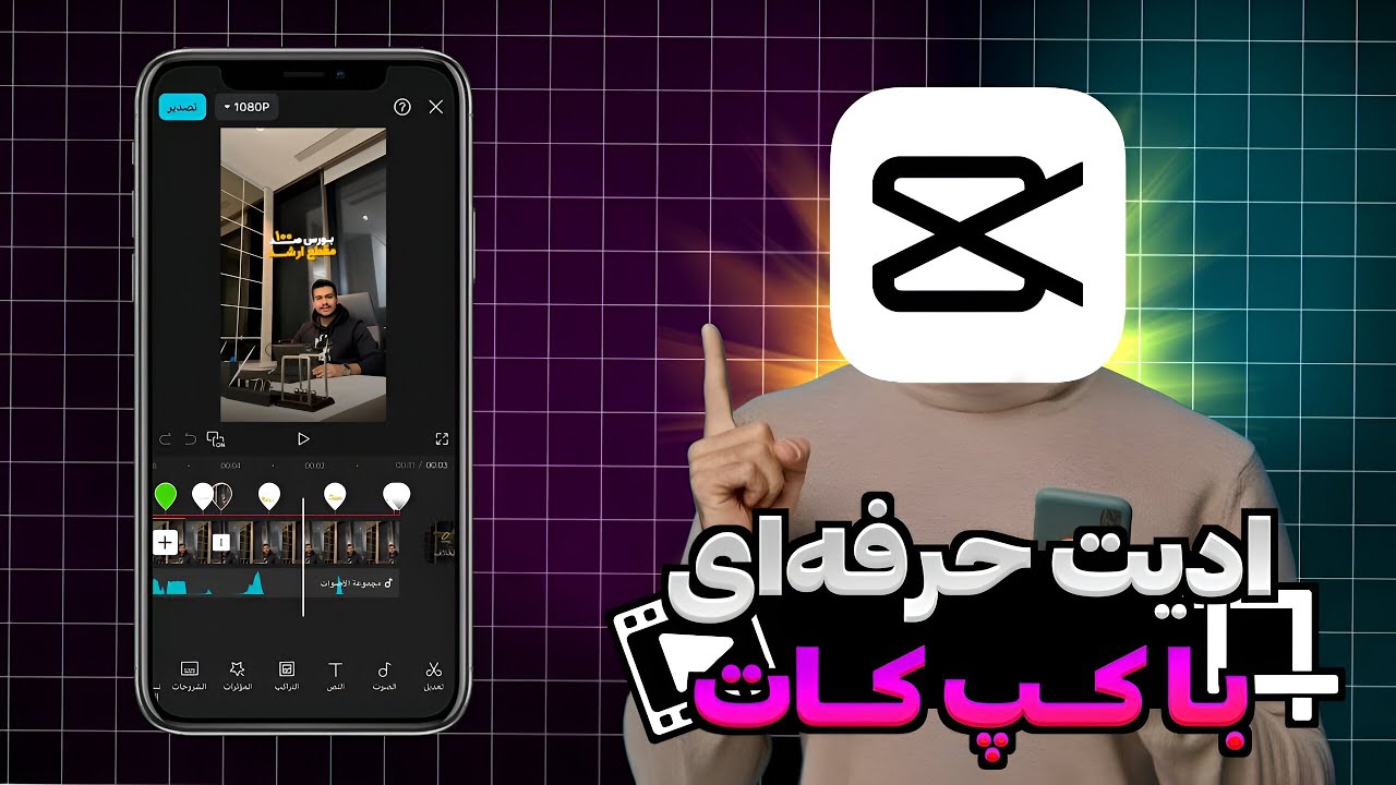 آموزش ادیت ریلزهای اینستاگرامی