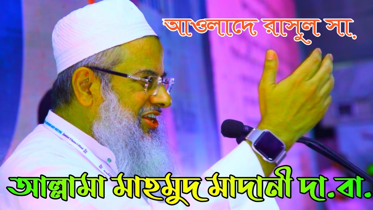আওলাদে রাসুল সা. আল্লামা মাহমুদ মাদানী দা.বা.