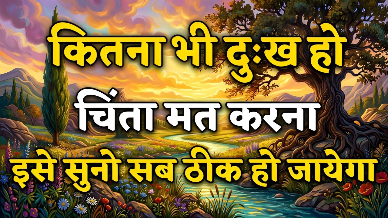 कितना भी दुख हो चिंता मत करना इसे सुनो motivational quotes for success in life 