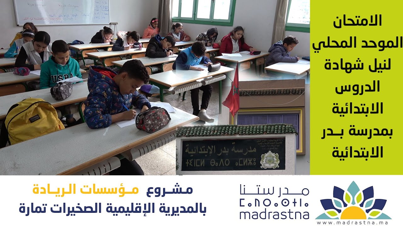 الامتحان الموحد المحلي لنيل شهادة الدروس الابتدائية بمدارس الريادة - مدرسة بــدر الابتدائية