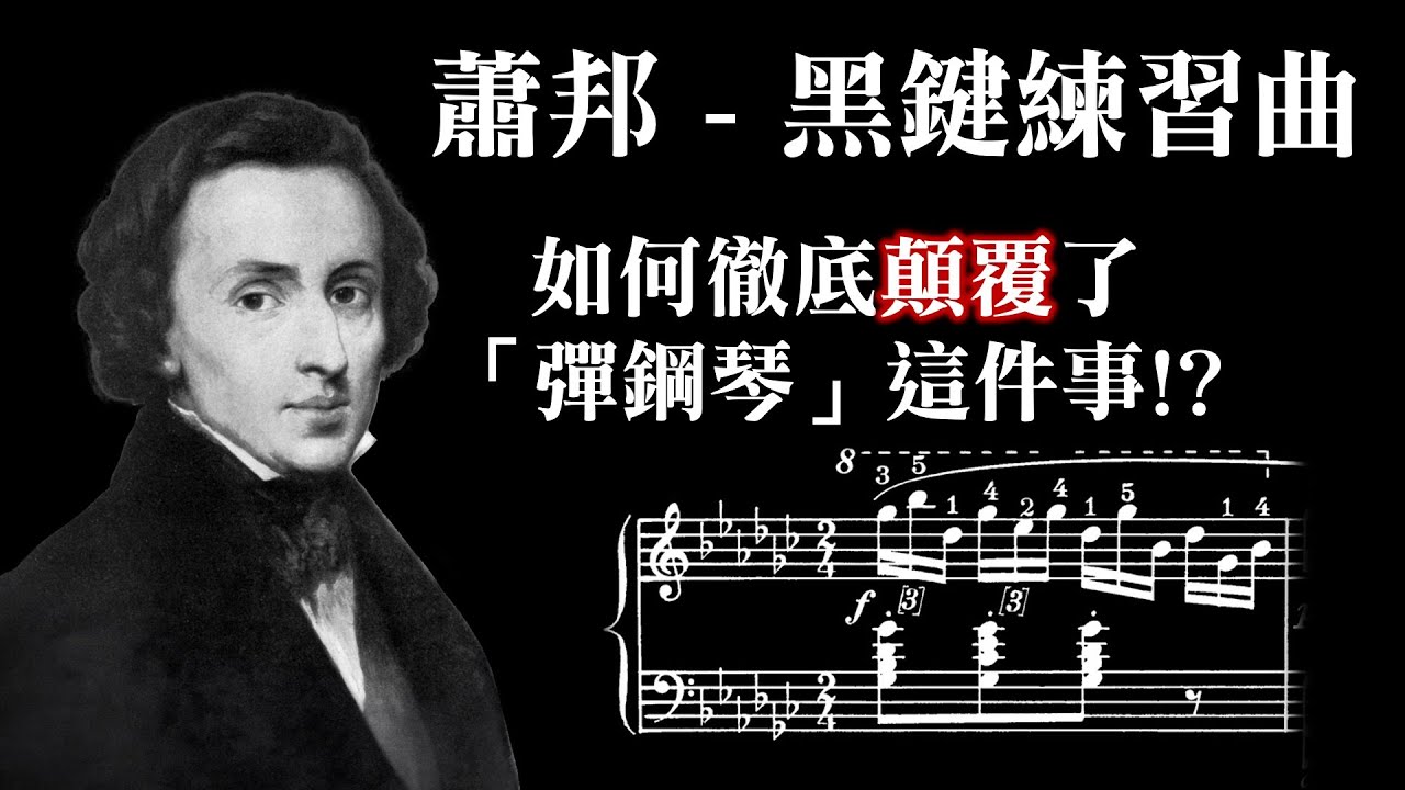 蕭邦「黑鍵練習曲」厲害在哪裡？如何徹底顛覆了「彈鋼琴」這件事？