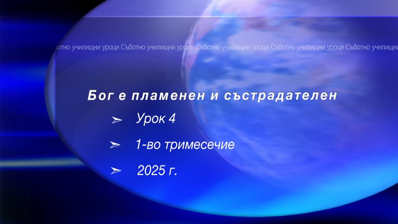 БОГ Е ПЛАМЕНЕН И СЪСТРАДАТЕЛЕН, Урок N:4, I тримесeчие 2025, Съботно училище