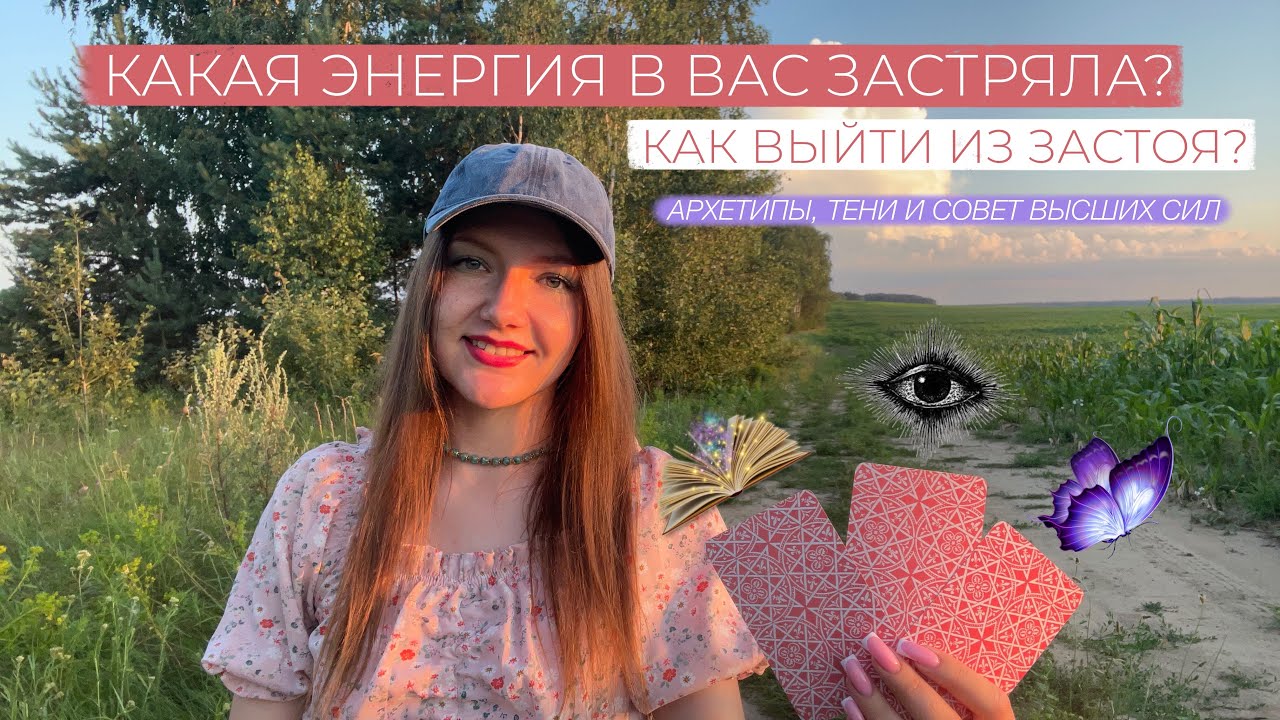 Какая энергия в Вас застряла? Как выйти из застоя в жизнь Вашей мечты? Знак и совет Высших сил💌🕊️