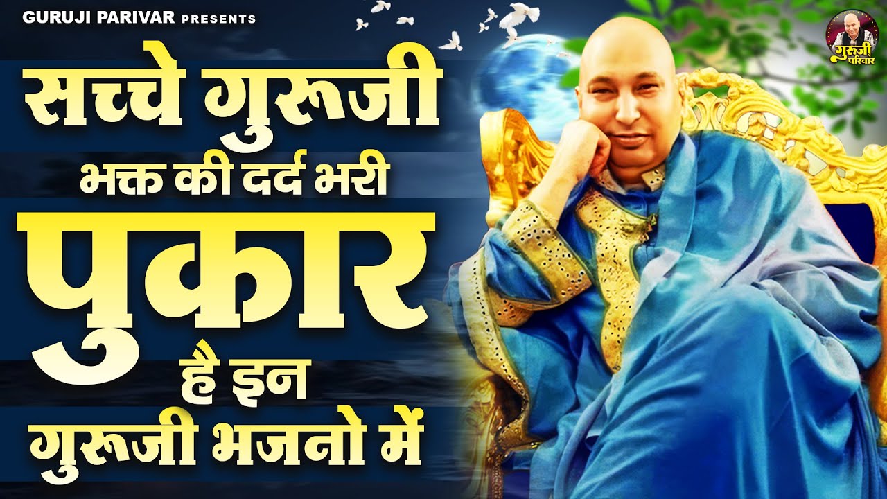 सच्चे गुरूजी भक्त की दर्द भरी पुकार है इन गुरूजी भजनो में | Guruji Bhajan | Jai Guru Ji