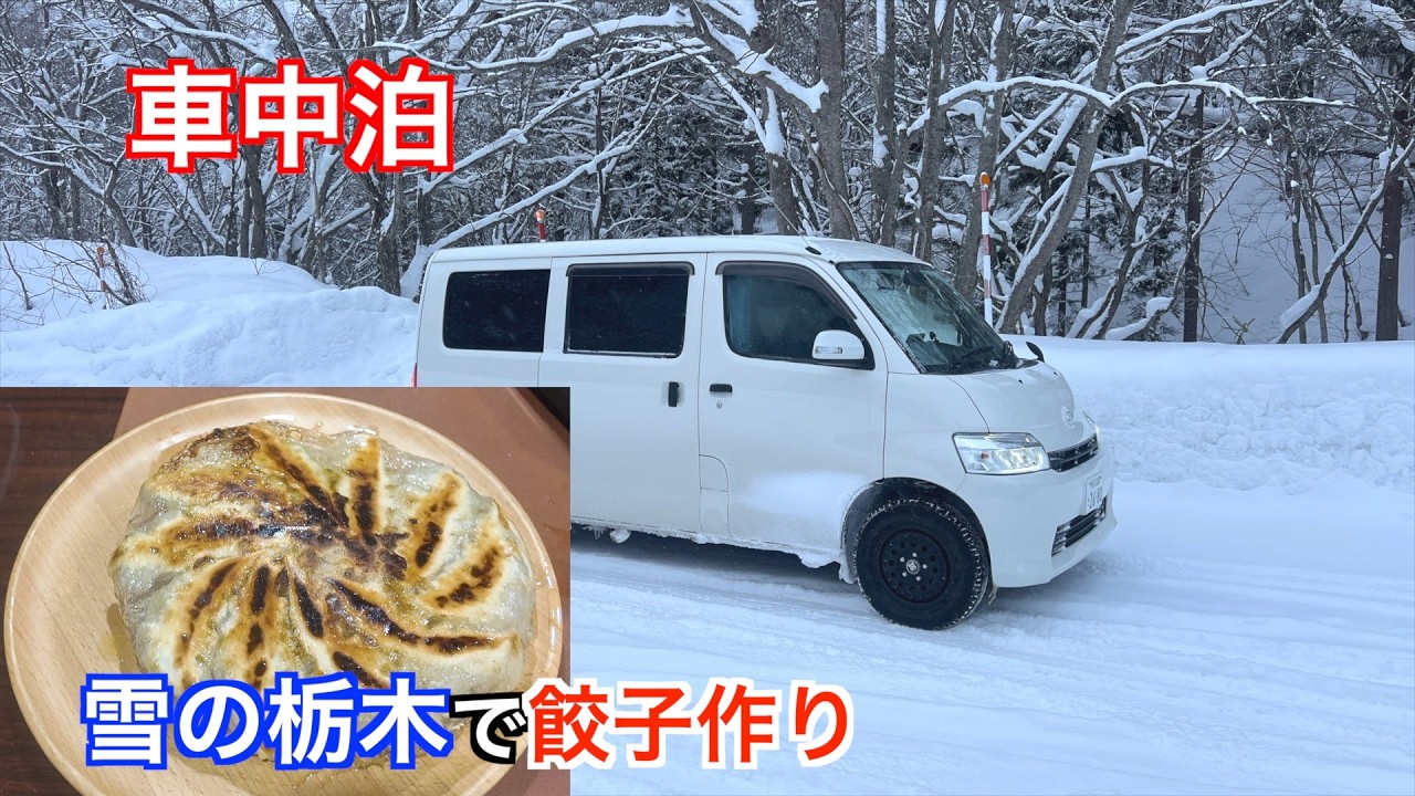 【雪中車中泊】雪の栃木で餃子作り
