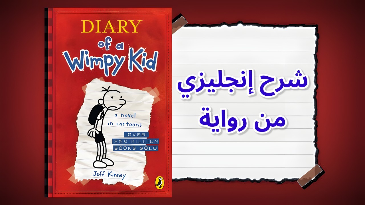 افهم الانجليزي من رواية Diary of A Wimpy Kid | شرح سهل بالعربي