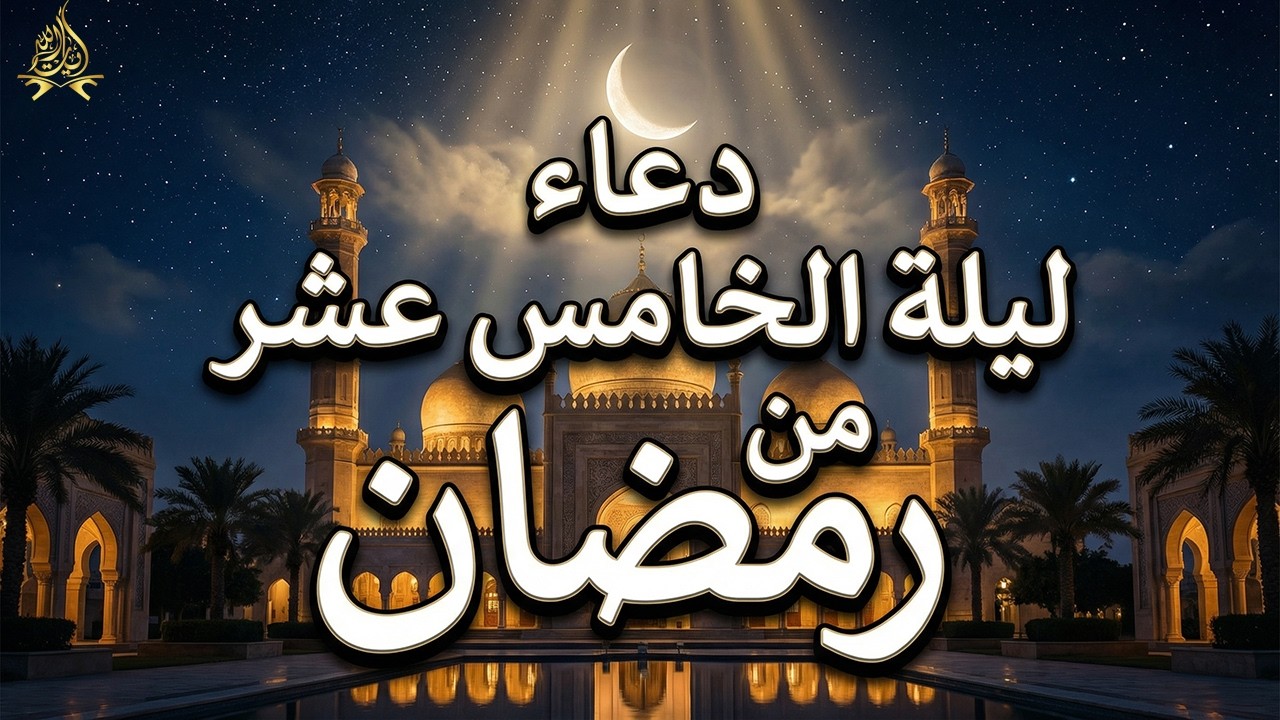 دعاء في ليله النصف من شهر رمضان 2026 لطلب الرزق والفرج وقضاء الحوائج وتفريج الهم بإذن الله 💚