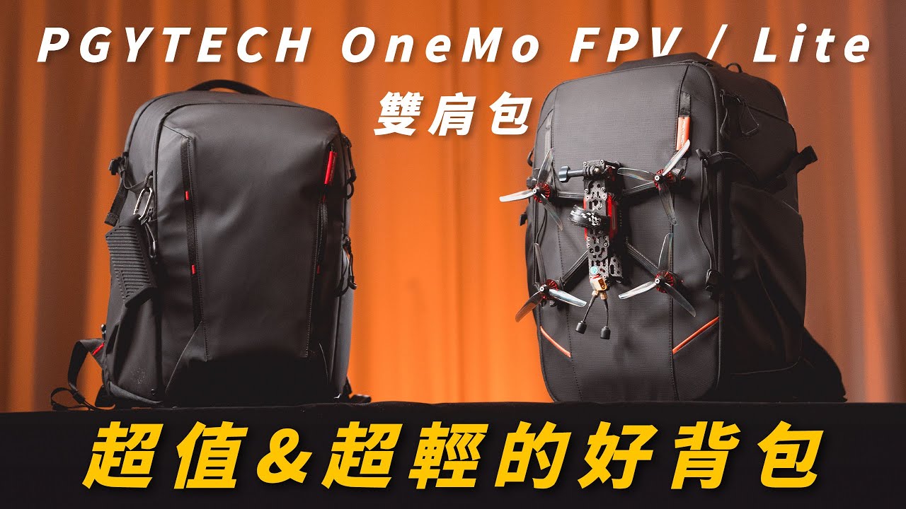 外出必備的超高CP值背包｜PGYTECH OneMo FPV雙肩包｜OneMo Lite 超輕攝影包 【懷爸瘋科技】