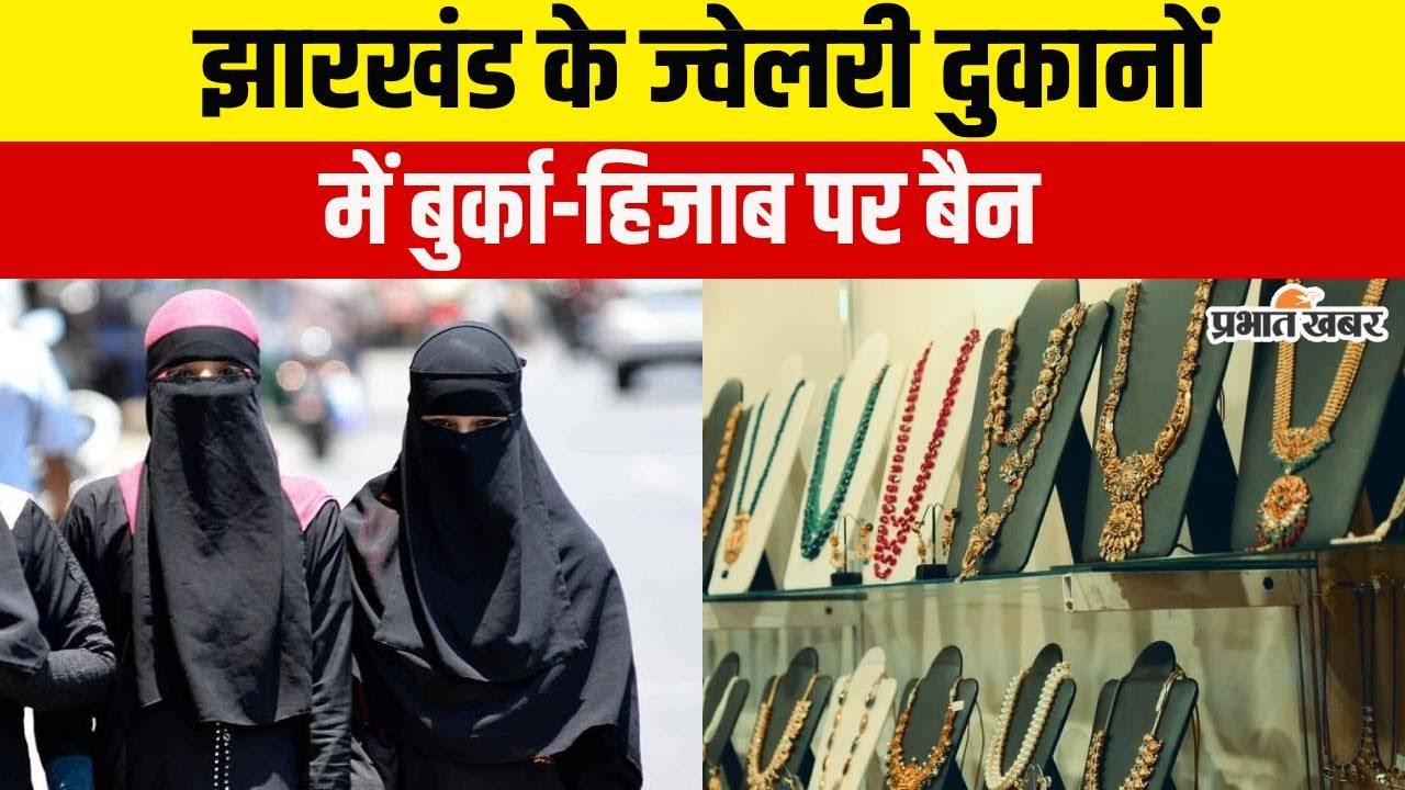 Jharkhand : Hijab-Mask पहन कर Jewellery Shop में आने पर लग गया बैन, अब रूकेगा Crime