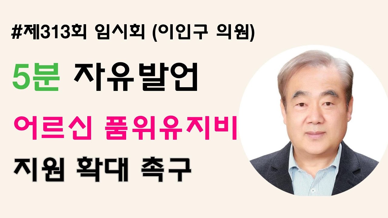 [5분자유발언] 제313회 임시회 제1차 본회의 (이인구 의원)
