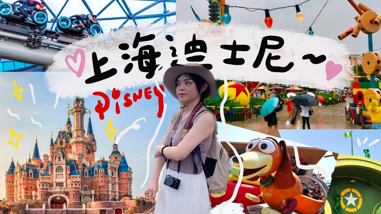 👸💖🤴【上海迪士尼】暑假の迪士尼人潮多可怕😱？買Linabell居然要抽籤！解鎖上海迪士尼🥰玩到幾項？