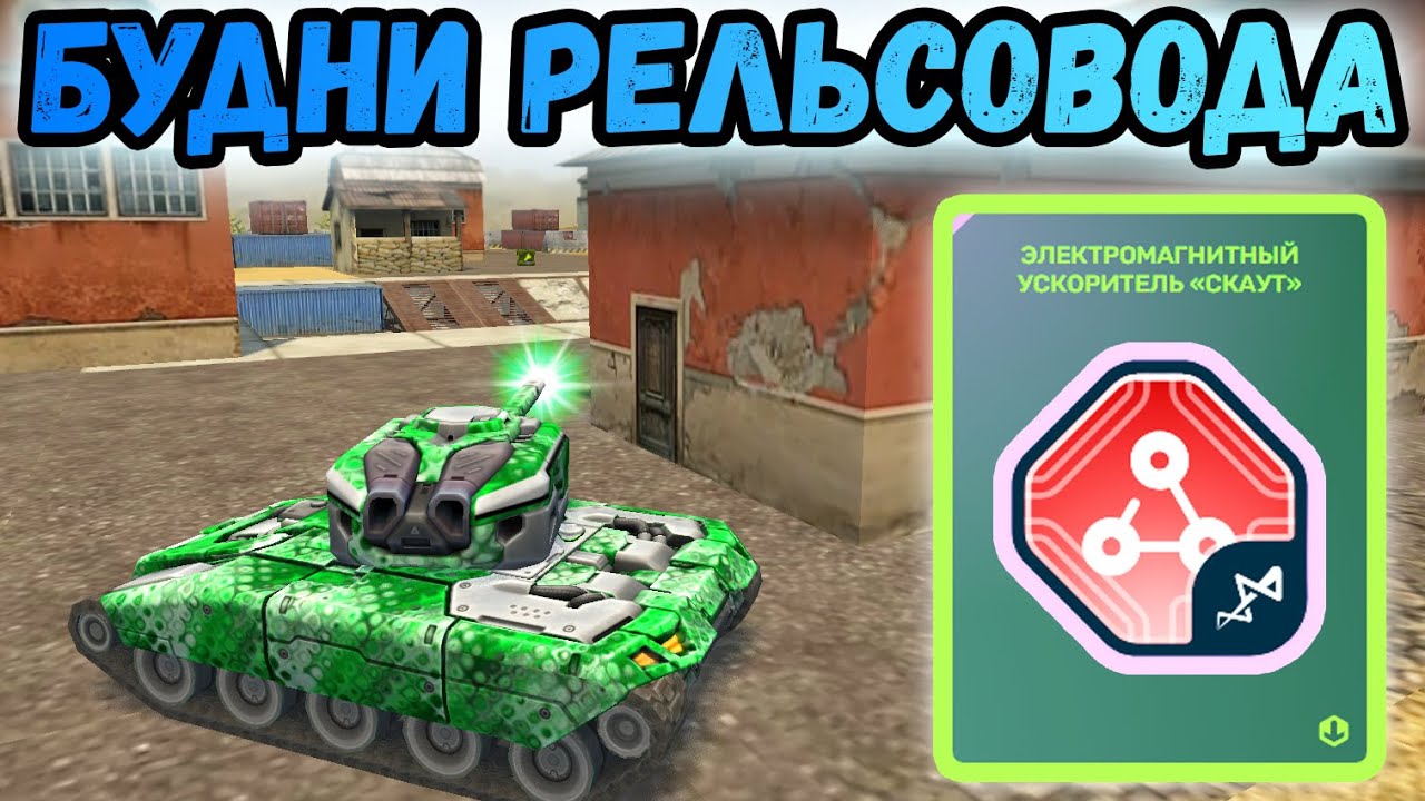 ТАНКИ ОНЛАЙН - РЕЛЬСА МК8, СКАУТ И ЕЩЁ НОРМАЛЬНЫЙ КРИЗИС!