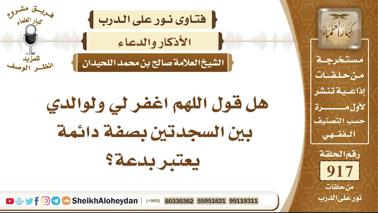 11355 - هل قول اللهم اغفر لي ولوالدي بين السجدتين بصفة دائمة يعتبر بدعة؟ - نور على الدرب