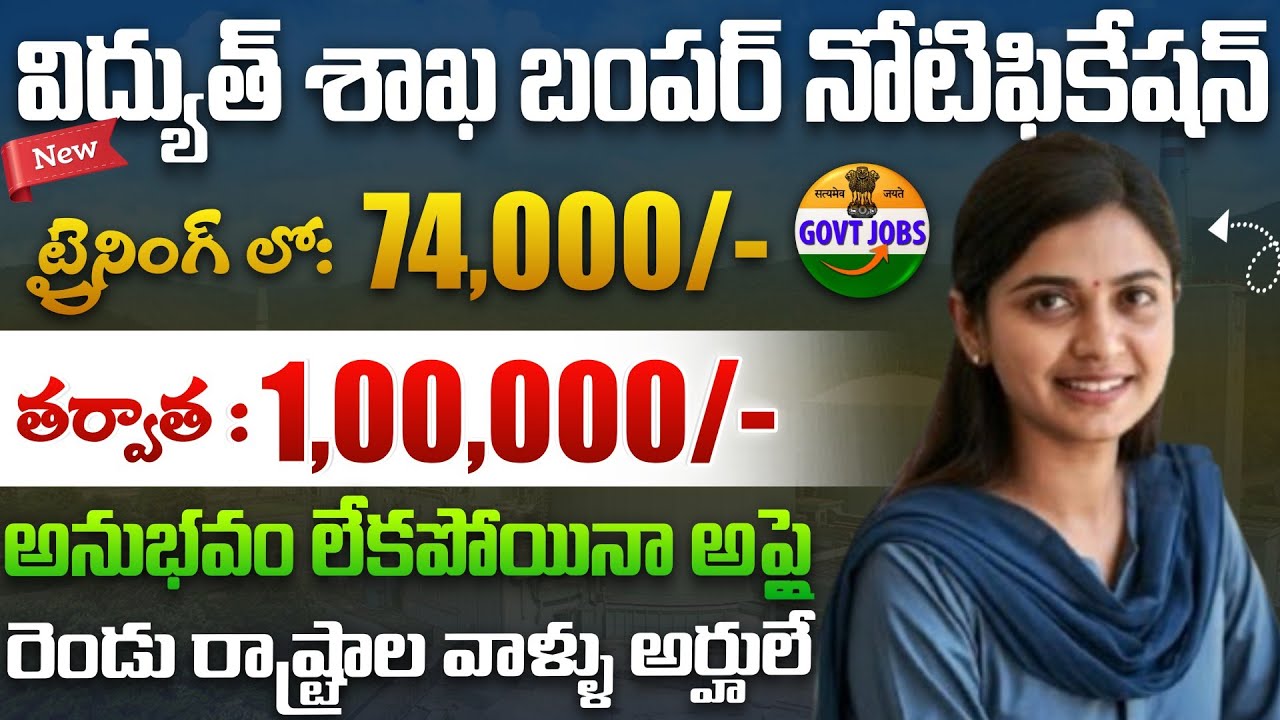 💥విద్యుత్ శాఖ లో 1yr ట్రైనింగ్ ఇచ్చి పర్మినెంట్ ఉద్యోగాలు| Govt Jobs 2026 | NPCIL Recruitment 2026