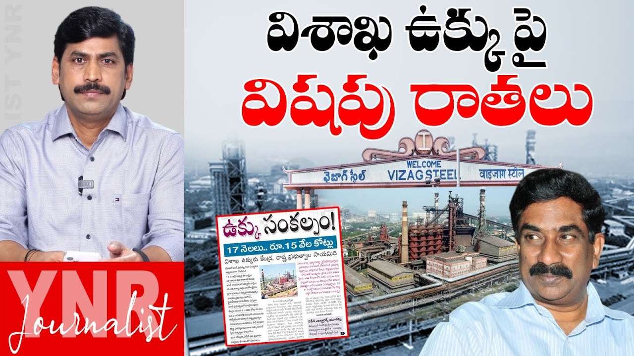 విశాఖ ఉక్కు పై విషపు రాతలు | ABN RK Article On Vizag Steel Plant | Chandrababu | Journalist YNR