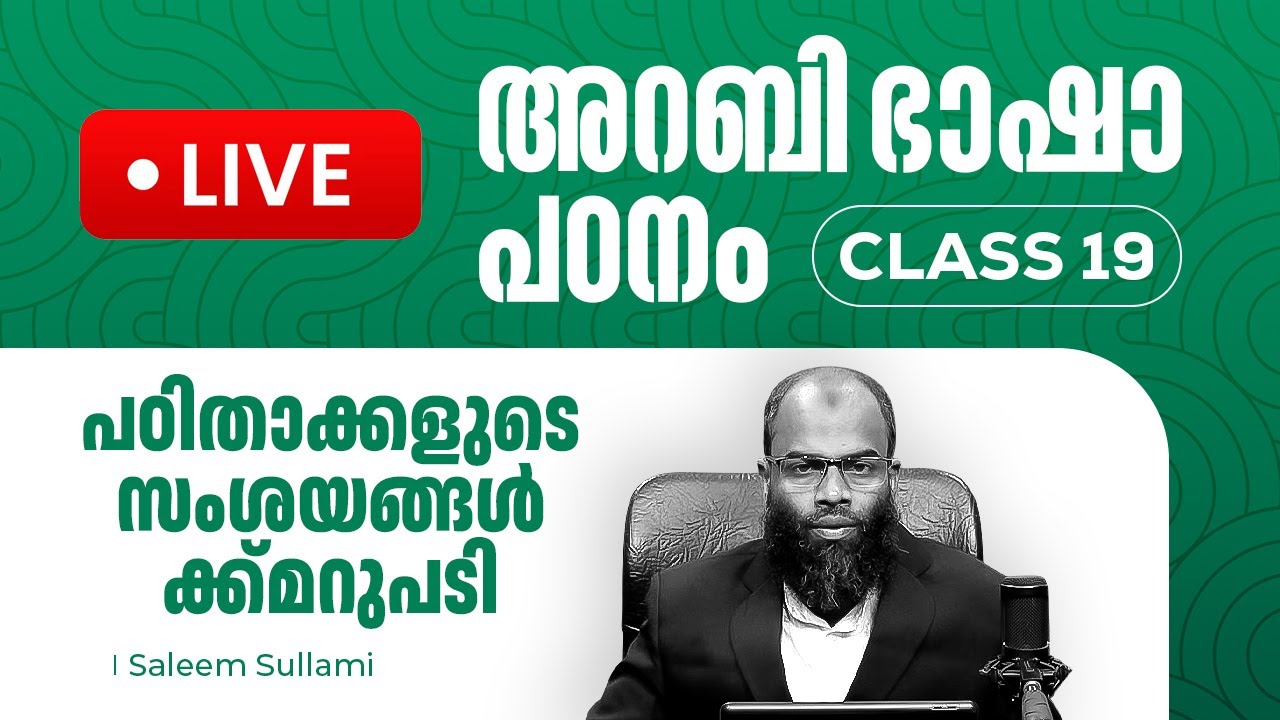 Class 19 | Live | പഠിതാക്കളുടെ സംശയങ്ങൾക്ക് മറുപടി | Peace Radio | Saleem Sullami