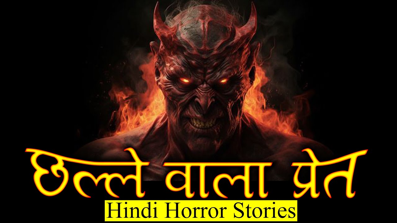 वो छल्ले वाला प्रेत है ज़रा बचके| Horror Story of Challe wala Pret | Hindi Horror Story EP 282
