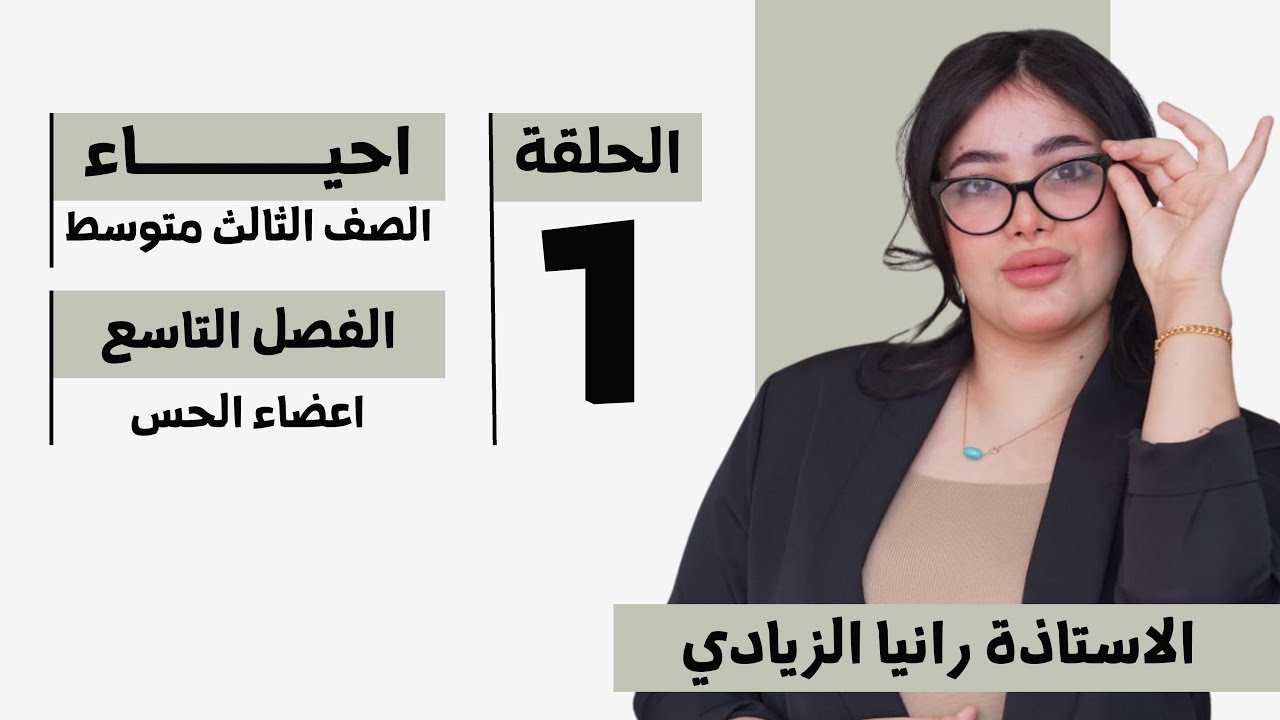 احياء الثالث متوسط |الفصل التاسع| المحاضرة 1- منهج 2026 