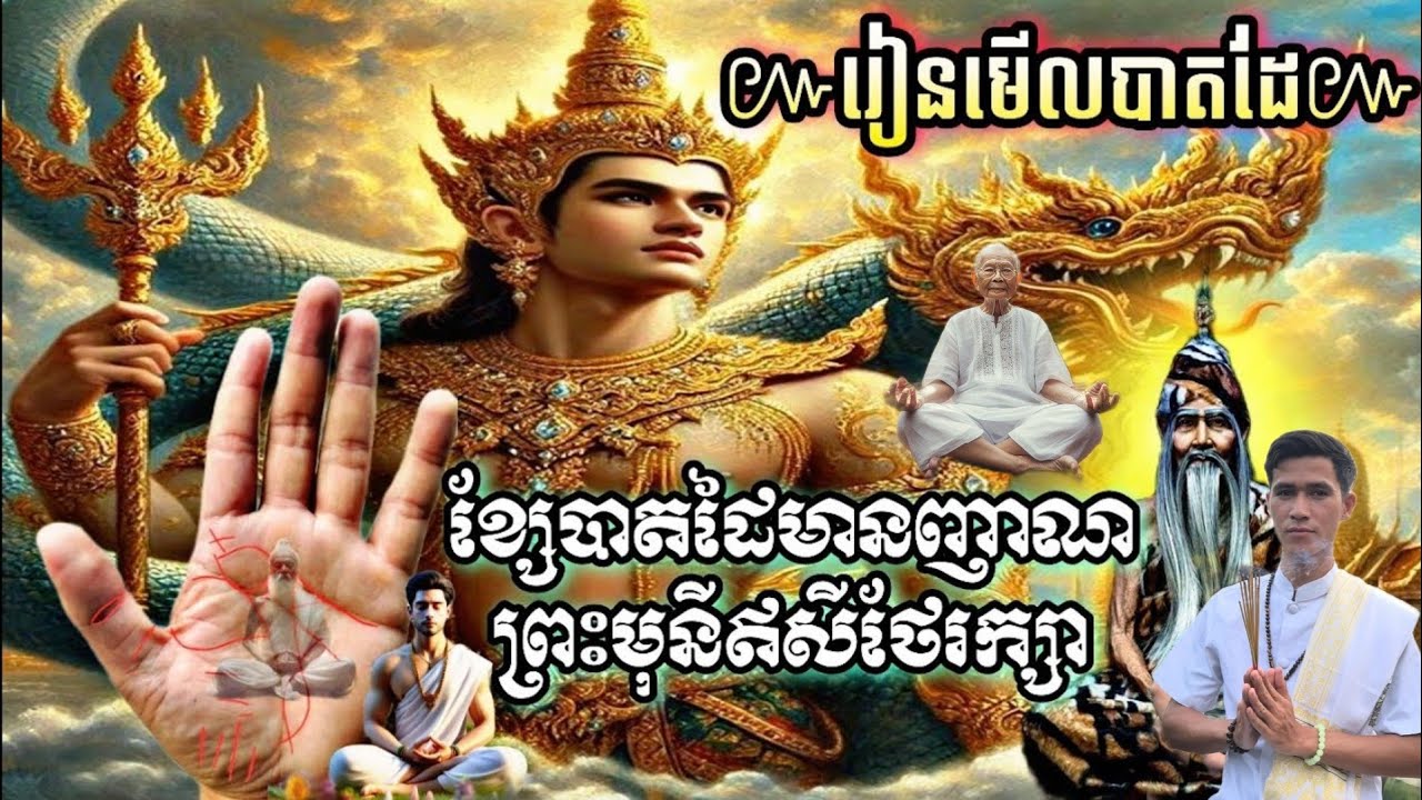 តោះ!បងប្អូន រៀនមើលបាតដៃកូនចៅព្រះមុនីឥសី រូបផុសក្នុងដៃច្បាស់ៗ#និស្ស័យមនុស្សមានបារមីថែរក្សាពិតៗឆាកជីវិ