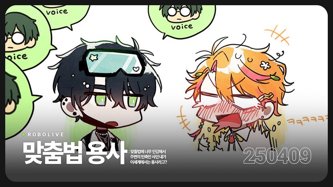 코코로 프로젝트 〈맞춤법 용사 : 맞춤법에 너무 민감해서 주변의 빈축만 사던 내가 이세계에서는 용사라고?〉 (w. 니노) 【250409】