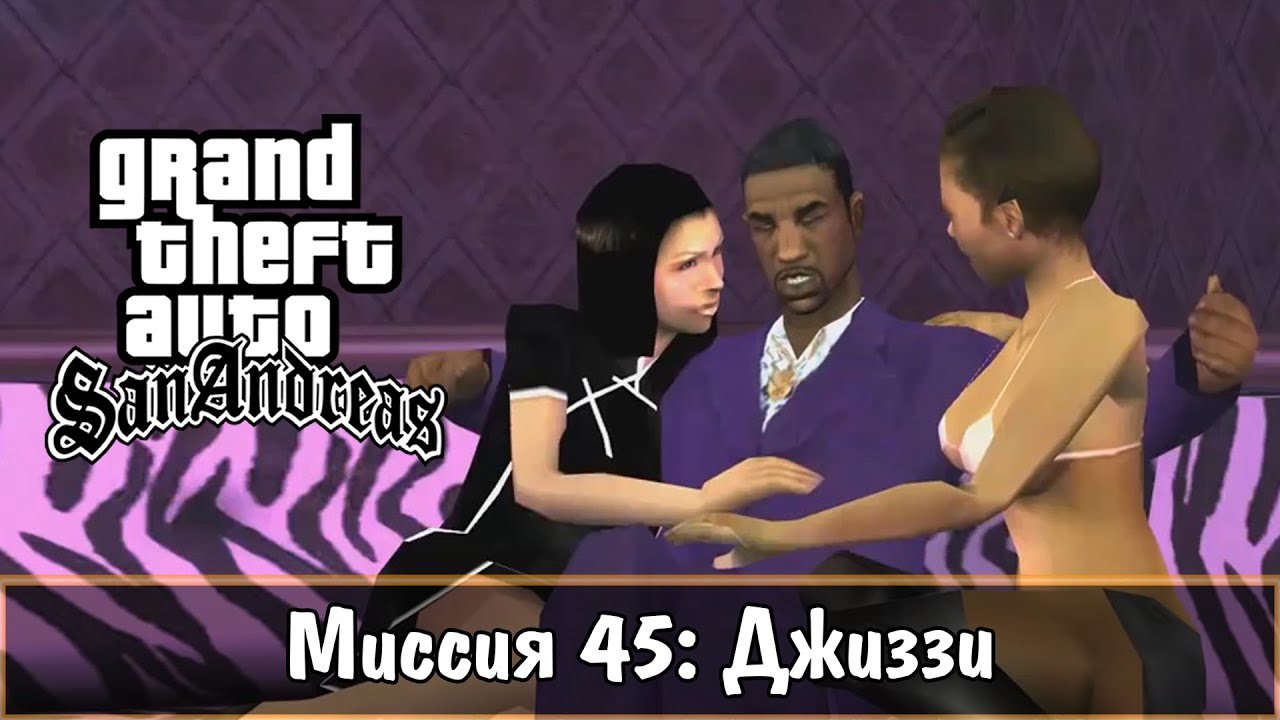 Прохождение GTA San Andreas - миссия 45 - Джиззи