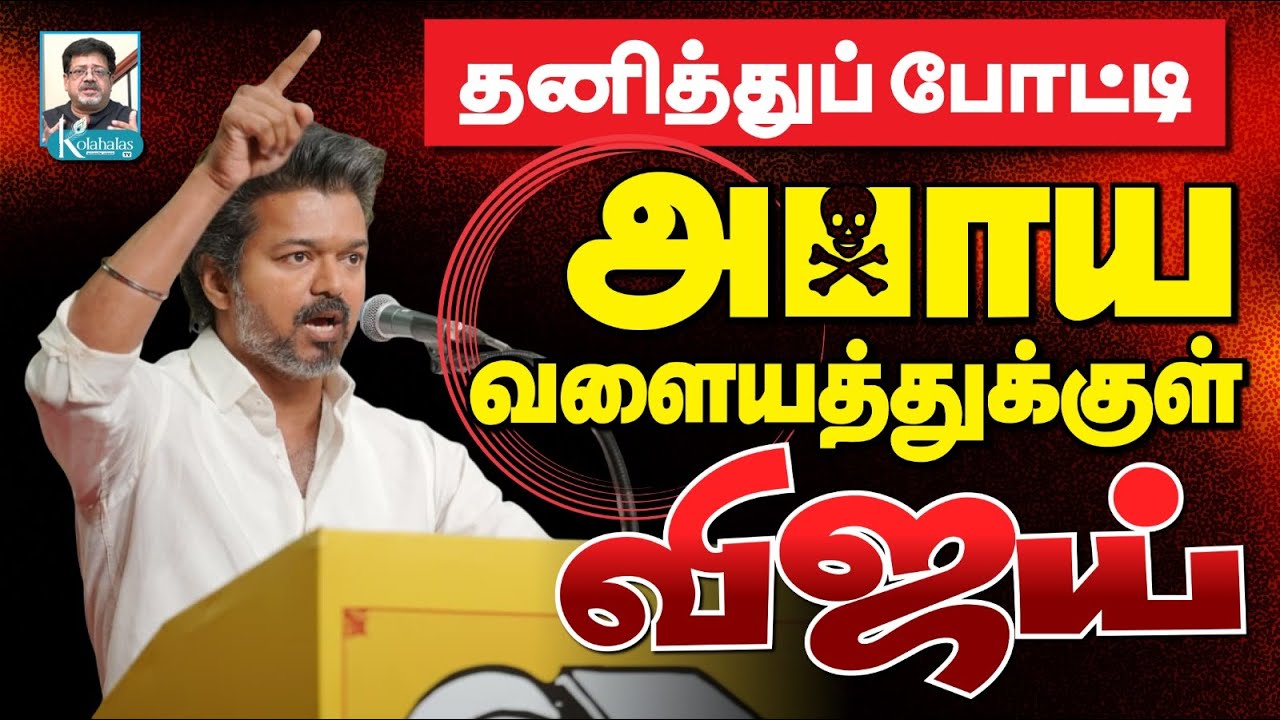 விஜய் செய்த அரசியல் தவறு I கேள்விக்குறியாகும் எதிர்காலம் I கோலாகல ஸ்ரீநிவாஸ் kolahalas tv