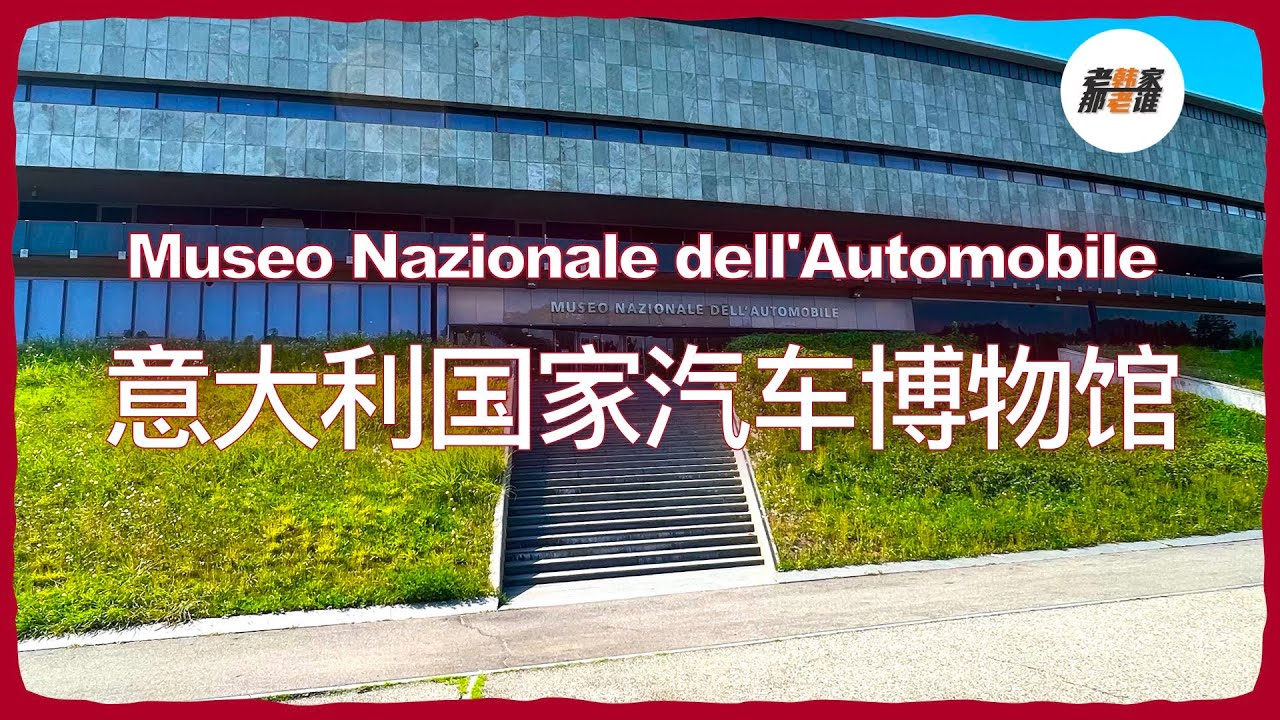 意大利国家汽车博物馆游记 老韩作品