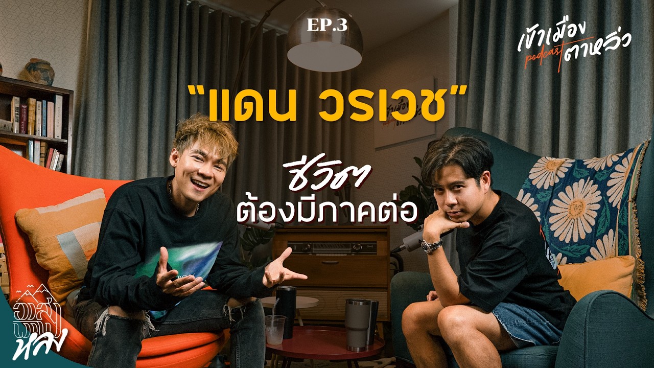 แดน วรเวช กับชีวิตในบทบาทคุณพ่อ | เข้าเมืองตาหลิ่ว EP.3