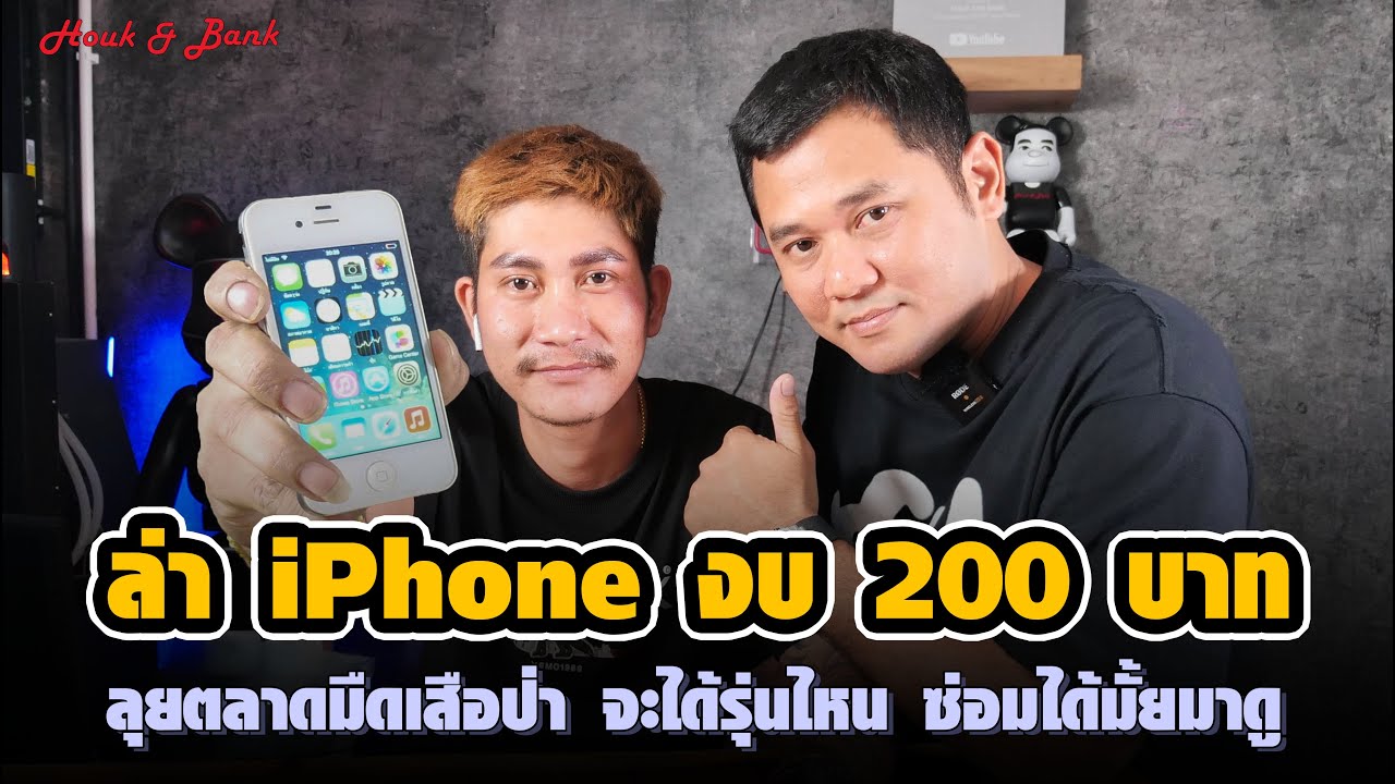 ล่าซื้อ iPhone งบ 200 บาท ลุยตลาดมืดเสือป่าคลองถม จะได้รุ่นไหนมา ซ่อมได้มั้ยมาดู !!