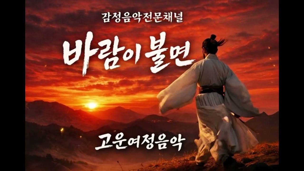 #바람이불면#감성음악전문채널#고운여정음악#정통국악#국악노래#판소리감성#국악창법#국악리듬#굿거리장단#자진모리#인생노래#KoreanTraditionalMusic#Pansori