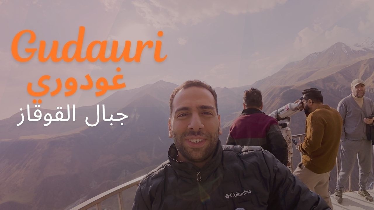 غودوري (Gudauri) هي منتجع تزلج شهير يقع في جبال القوقاز بشمال جورجيا
