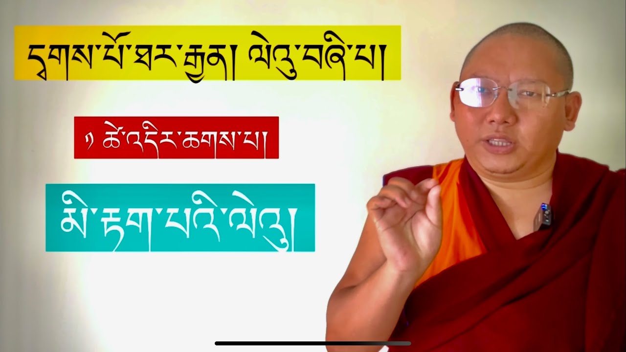 དྭགས་པོ་ཐར་རྒྱན། ལེའུ་བཞི་པ། Dakpo Thargyen  (4th chapter)