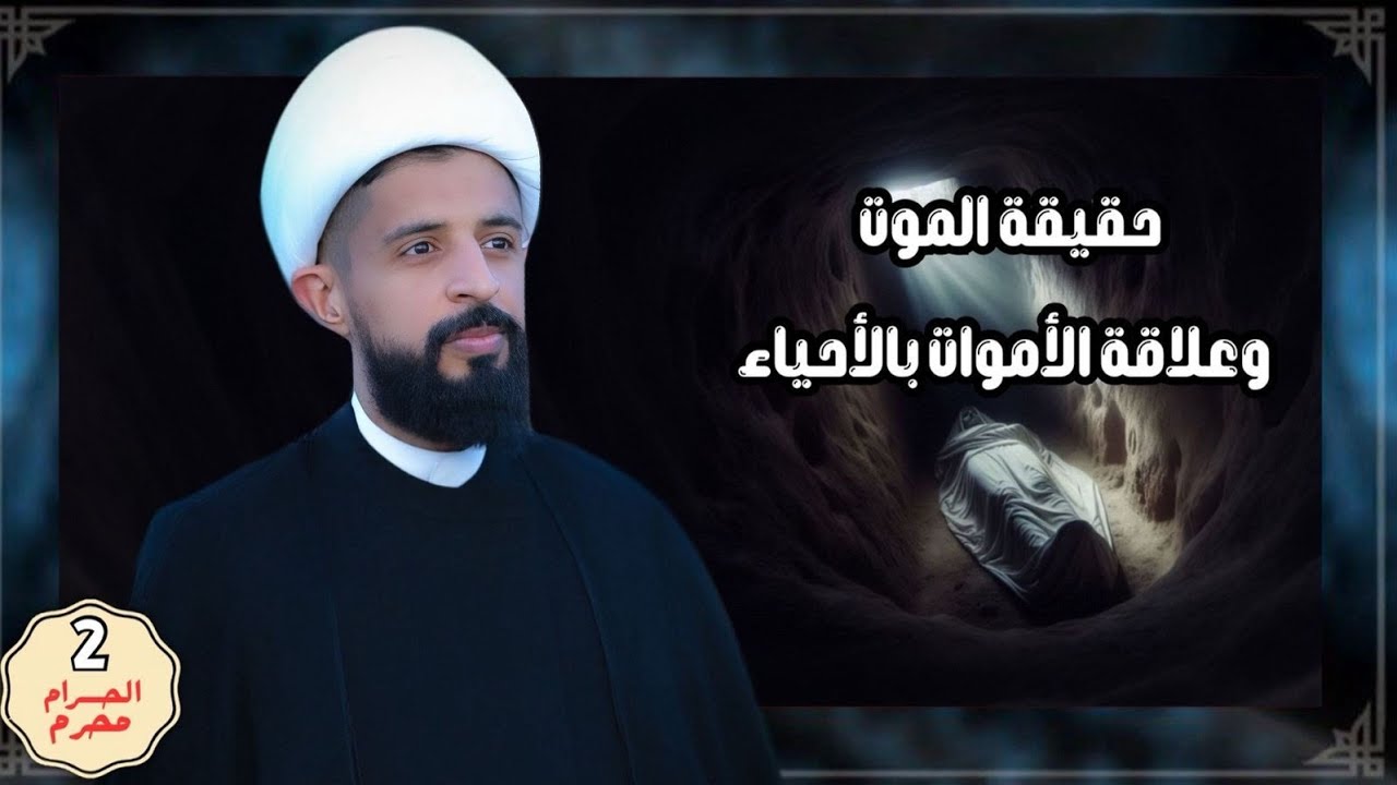 الشيخ صلاح العبودي | اليوم الثاني لمحرم الحرام 1447 هـ ( حقيقة الموت ، وعلاقة الأموات بالأحياء)