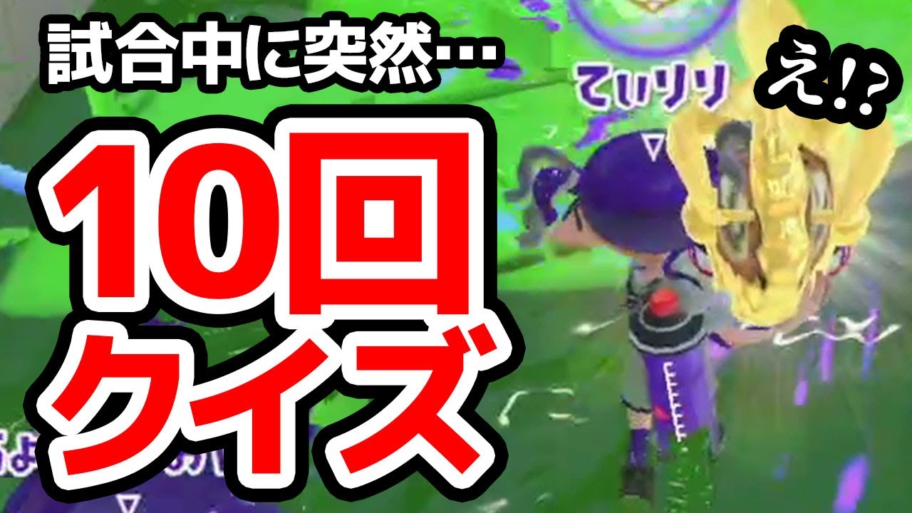 【検証】試合中に突然10回クイズ仕掛けたら絶対引っかかる説【スプラトゥーン2】