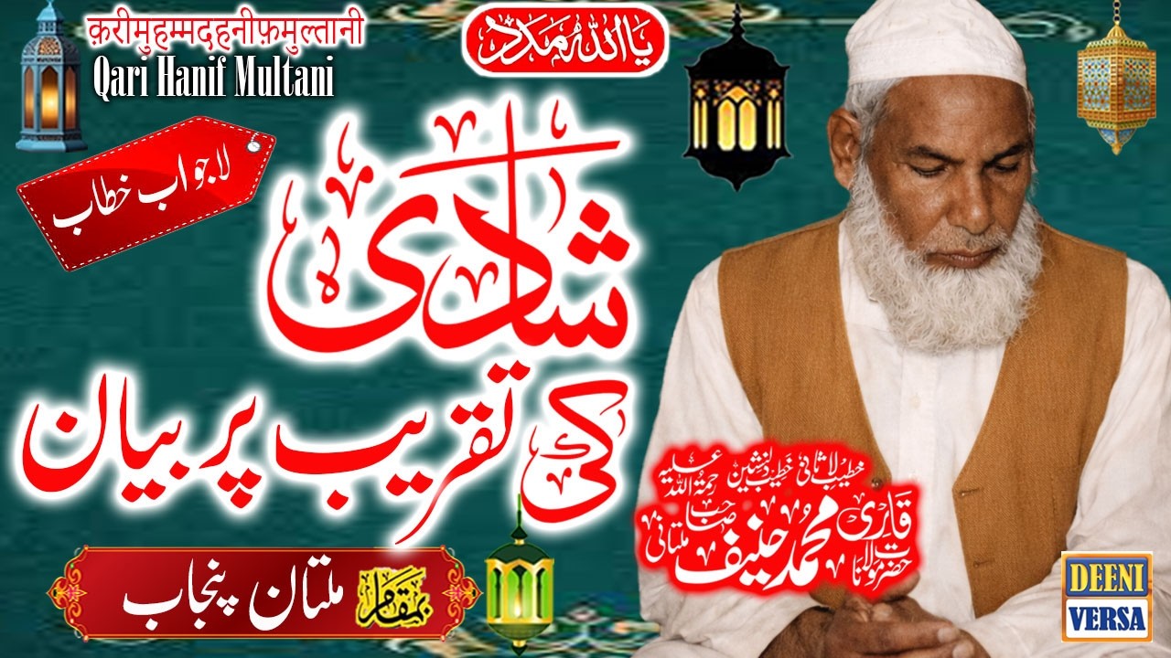 Qari Haneef Multani - Multan - Shadi Ki Taqreeb Per  Bayan