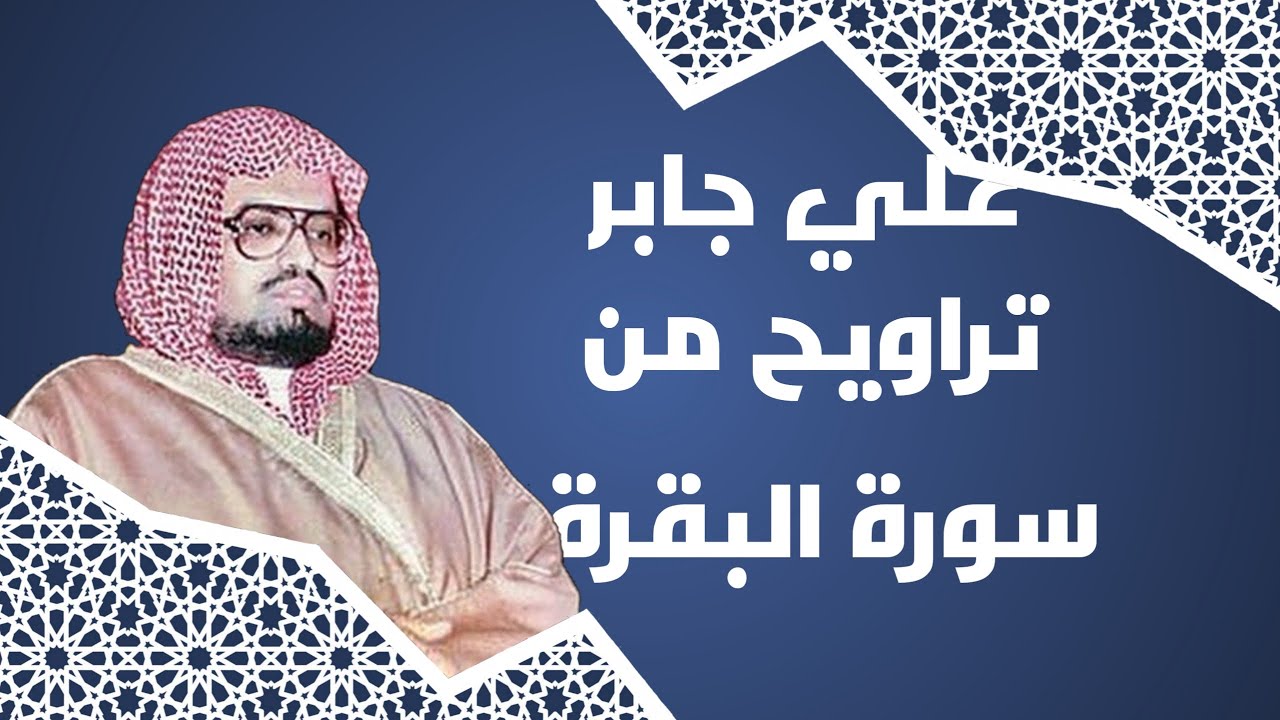 ما تيسر من سورة البقرة من تراويح الحرم المكي عام 1409