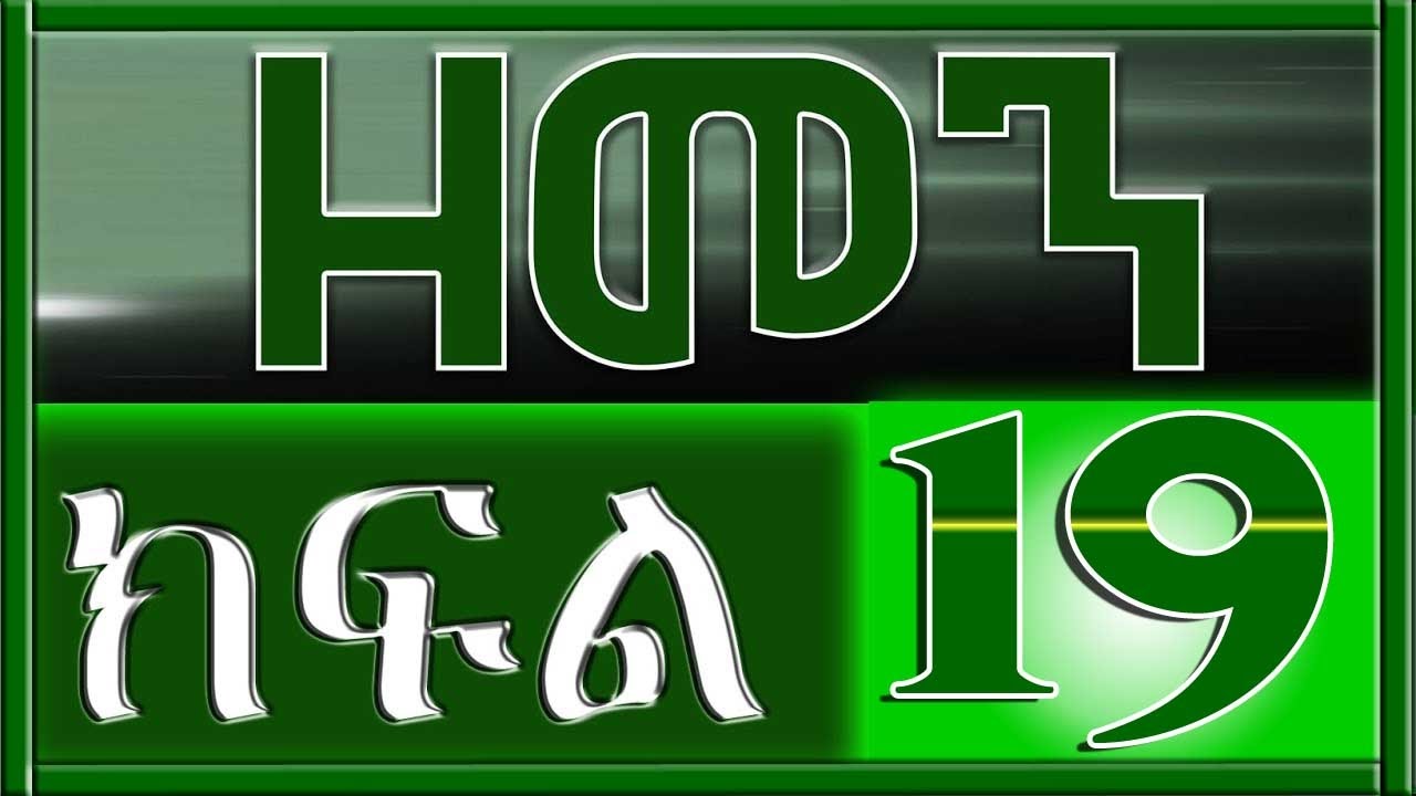 （ዘመን ）ZEMEN Part 19