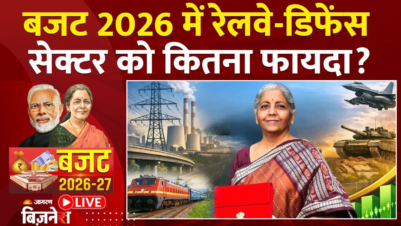 Budget 2026 LIVE: बजट से Railway-Defence Sector को कितना फायदा?| Nirmala Sitharaman| Latest Updates