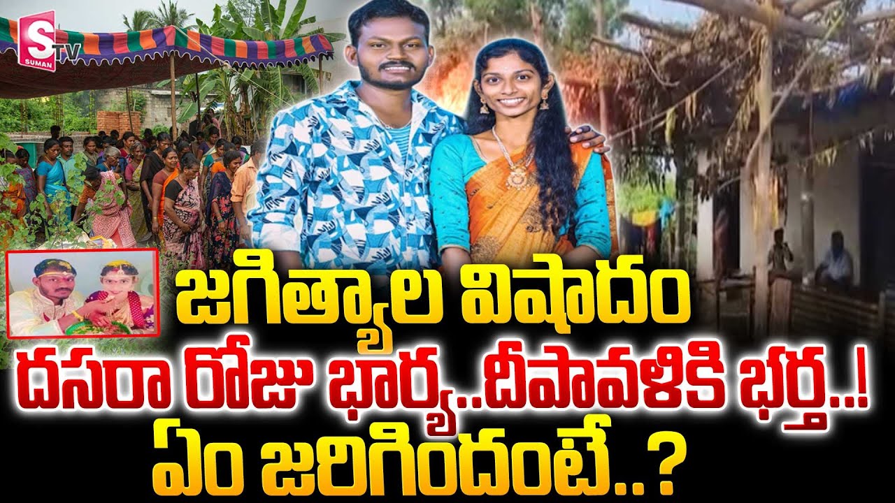 జగిత్యాల  విషాదం .దసరా రోజు భార్య..దీపావళికి భర్త..! ||Jagtial | Wife And Husband Incident ||